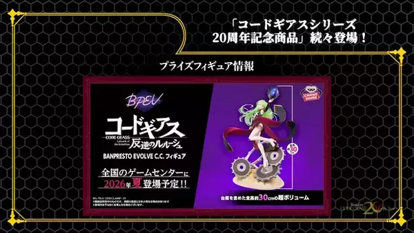 「HGプラモから「C.C.」フィギュアまで続々！「コードギアス」シリーズ20周年記念商品が一挙発表」の画像