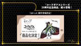 「HGプラモから「C.C.」フィギュアまで続々！「コードギアス」シリーズ20周年記念商品が一挙発表」の画像9