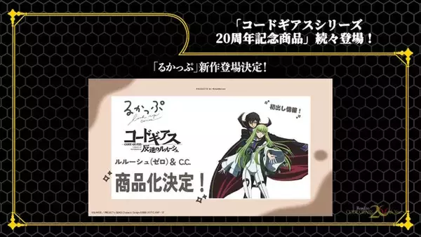 「HGプラモから「C.C.」フィギュアまで続々！「コードギアス」シリーズ20周年記念商品が一挙発表」の画像