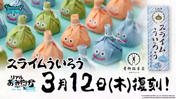 人気の「スライムういろう」が復刻販売！『ドラクエウォーク』内でもらえる“おみやげ”を再現、もちもち食感を楽しめる