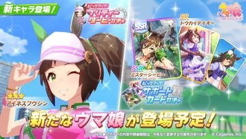 『ウマ娘』新育成ウマ娘「アイネスフウジン」発表！SSRサポカに「ミスターシービー」も初登場