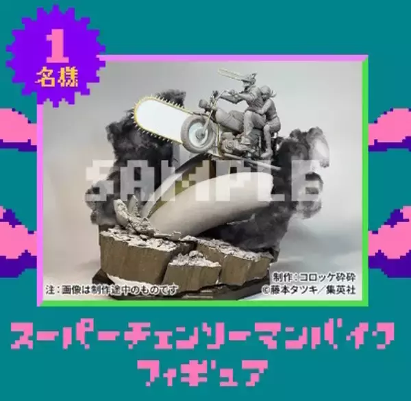「抽選で「スーパーチェンソーマンバイク」フィギュア当たる！落下の悪魔との逃走劇をゲーム化した『チェン走』無料公開」の画像