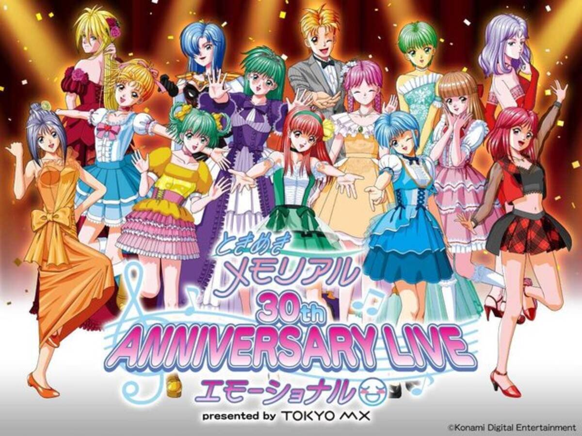 ときめきメモリアル』30周年記念ライブイベントが5月18日・19日に開催 