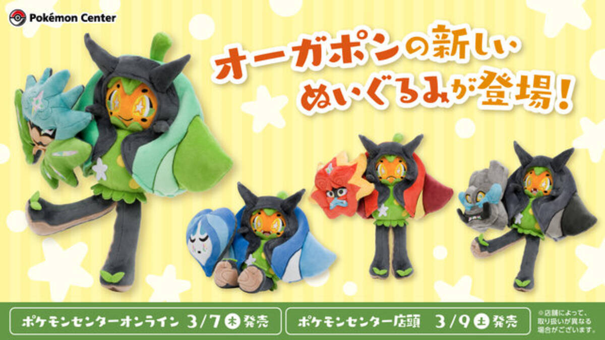 ポケモン』オーガポンの新作ぬいぐるみがカワイイ…！お面を持った4種類 