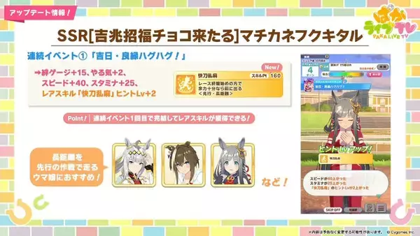 「『ウマ娘』新育成は「タイキシャトル」「サウンズオブアース」の衣装違い！ラブリーな“バレンタインウマ娘たち”が登場」の画像