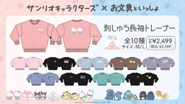 「「お文具といっしょ×サンリオキャラクターズ」がドンキ・アピタで2月28日発売！限定コラボアパレル全20種」の画像