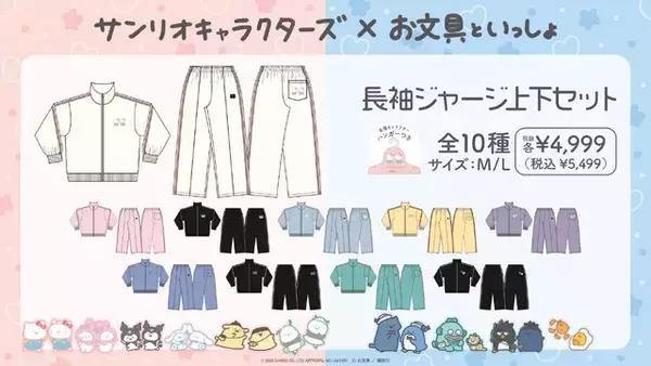 「「お文具といっしょ×サンリオキャラクターズ」がドンキ・アピタで2月28日発売！限定コラボアパレル全20種」の画像