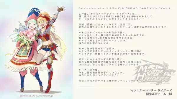 「『モンスターハンター ライダーズ』2022年6月16日にサービス終了―ストーリーの続きは「いつかどこかで」」の画像