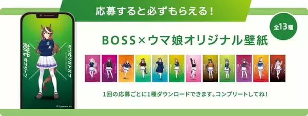 「ゴクゴクですわ！豪華賞品も当たる『ウマ娘』×「BOSS」コラボ第3弾、第4弾スタート」の画像