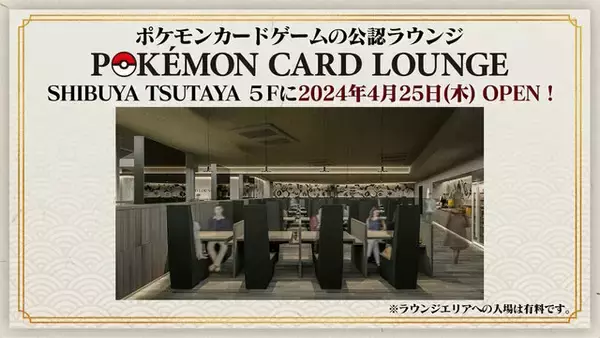 『ポケカ』オリジナルグッズも取り扱う新施設「ポケモンカードラウンジ」発表！遊ぶためにこだわり抜いた“有料空間”を提供