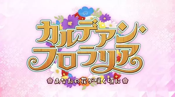 「『FGO』新イベント「カルデアン・フロラリア」1月23日18時に開幕！ オルガマリーやエレシュキガル・オルタが登場」の画像
