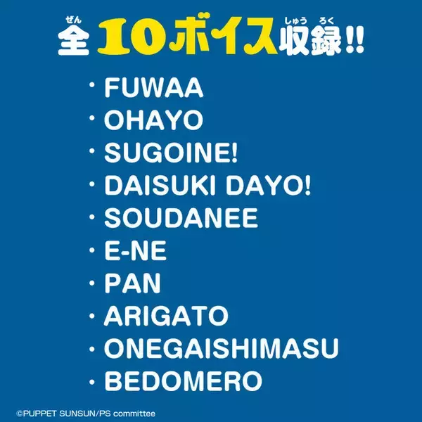 「「パペットスンスン」おしゃべりぬいぐるみが再販へ！全10ボイス収録、両手が上がるギミック付きマスコットも」の画像