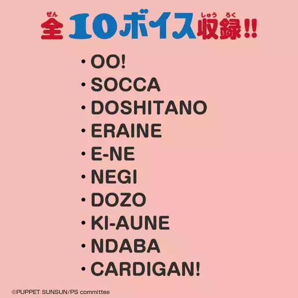 「「パペットスンスン」おしゃべりぬいぐるみが再販へ！全10ボイス収録、両手が上がるギミック付きマスコットも」の画像
