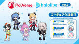 「ホロライブ・星街すいせい、さくらみこら10名のフィギュア「PalVerse」が制作決定！アメリカアニメ風シリーズから宝鐘マリンなども」の画像1