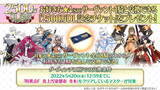 「『FGO』星4配布キャンペーン開催！サーヴァントと概念礼装、各交換ラインナップをチェック」の画像1