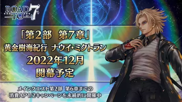 『FGO』第2部第7章に追加情報！挑戦には「たくさんのサーヴァントを育てる」ことが鍵に