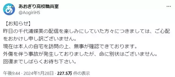 「あおぎり高校のVTuber・千代浦蝶美さんに外傷を伴う事故が発生―27日から音信不通状態だった…」の画像