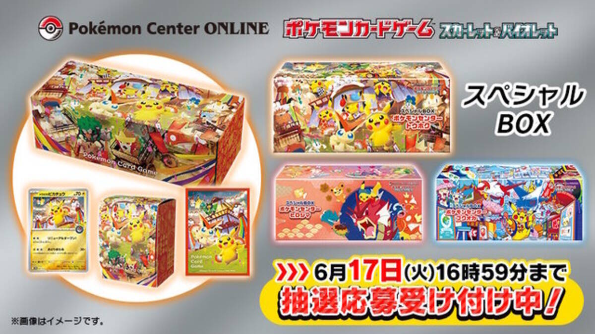 ポケカ』ポケセン各店のリニューアルを記念した「スペシャルBOX」3種が 