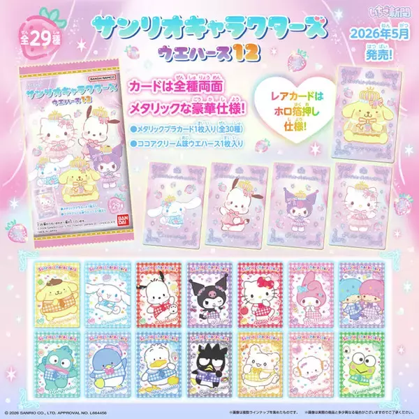 「ハローキティやクロミなど、人気キャラを多数収録した全29種！レアカードはホロ箔押し仕様の「サンリオキャラクターズ」 ウエハース第12弾」の画像