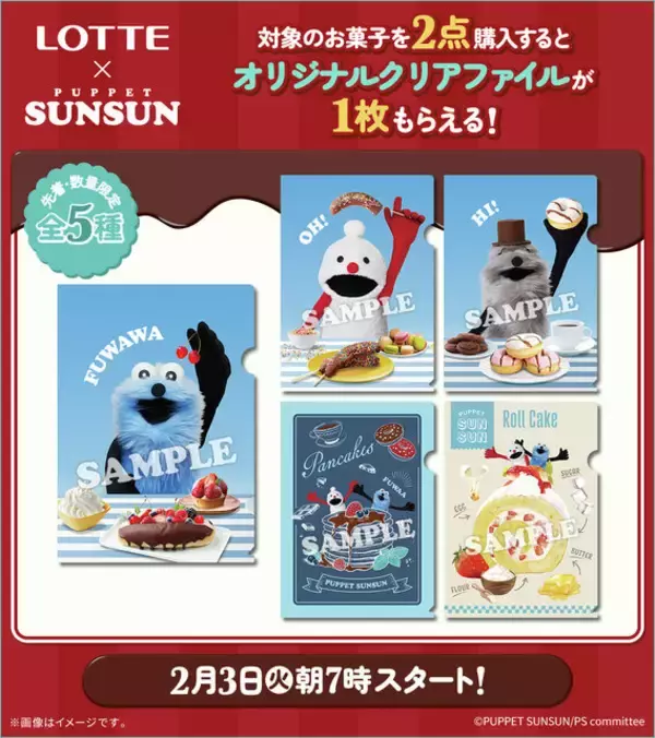 「ローソンにて、「LOTTE」×「パペットスンスン」キャンペーンが2月3日開始！スイーツを前に喜ぶスンスンたちのクリアファイル全5種」の画像