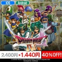 スマホ版『ドラクエIII』『ドラクエIV』セール開始！ 名作RPGがお得に遊べる