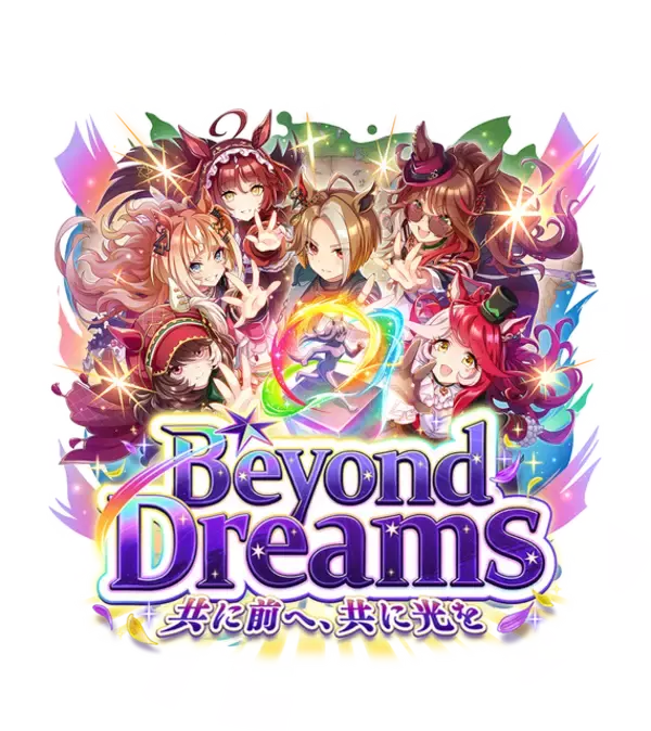 『ウマ娘』新育成シナリオ「Beyond Dreams  共に前へ、共に光を」は、“ゲーム5周年”にふさわしい内容！「DREAMSトレーニング」が超強力【先行レポ】