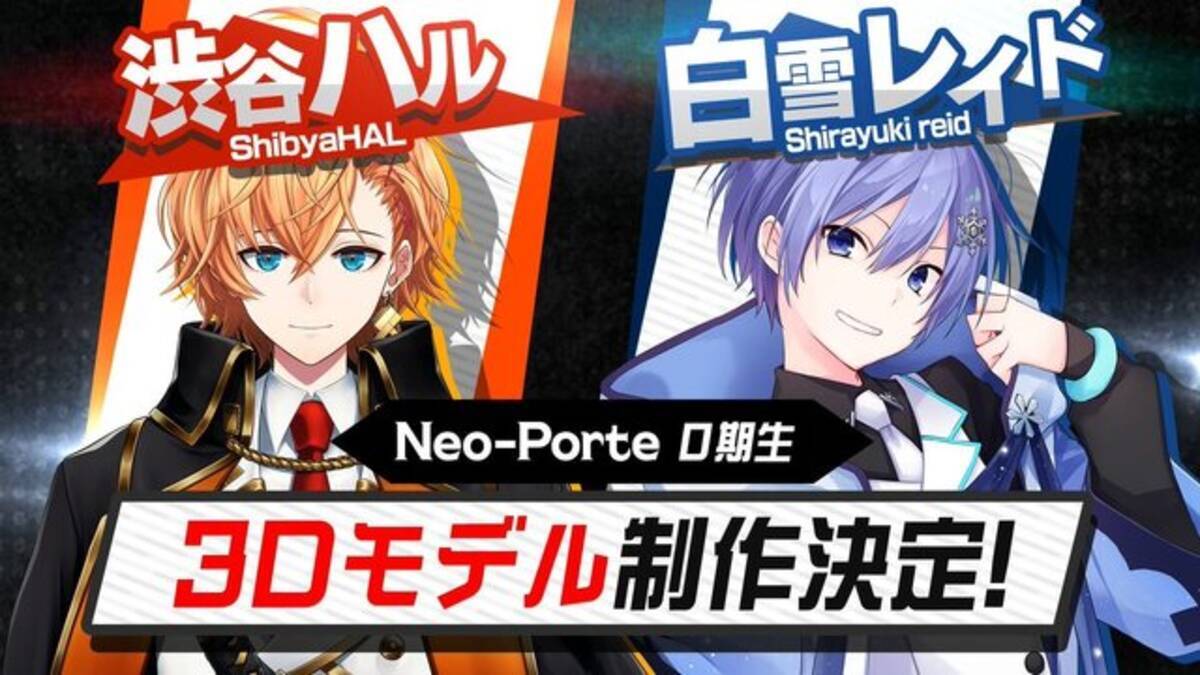 渋谷ハルと白雪レイドが3Dモデル化決定―5月5日（金）には3名の3期生が 