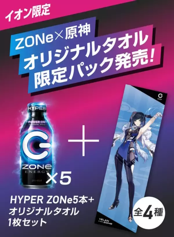 「エナドリ「ZONe」が『原神』とコラボ！夜蘭、荒瀧一斗ら4人の「グッズ付き限定パック」数量限定発売」の画像