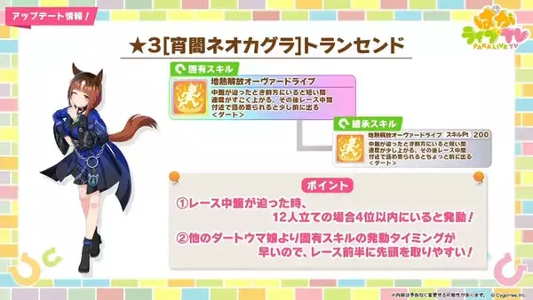 「『ウマ娘』新育成は「トランセンド」の衣装違い！新シナリオで活躍する友人サポカ「保科健子」にも注目」の画像