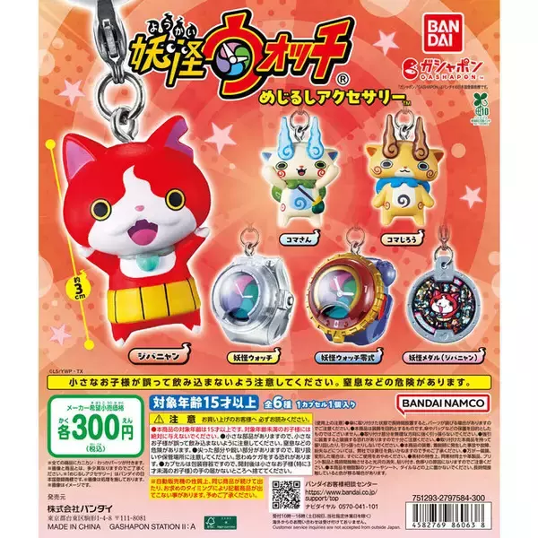 「ジバニャンや妖怪メダルなど全6種！『妖怪ウォッチ』めじるしアクセサリーのラインナップにワクワクしちゃう」の画像