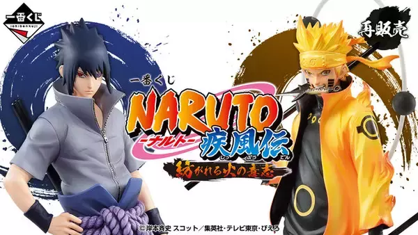 一番くじ「NARUTO-ナルト- 疾風伝 紡がれる火の意志」が再販！“六道 