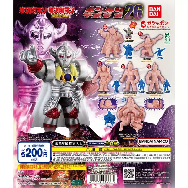 「激レアな悪魔将軍（カラーリングver.）も！ガシャポン「キン肉マン キンケシ」第26弾に、ラーメンマンなど全13種が仲間入り」の画像