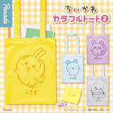 「カプセルトイ「ちいかわ カラフルトート」第1・2弾が再販決定！ちょっとしたお出かけに便利、キャラクターのイメージカラーに合わせた計8種」の画像7