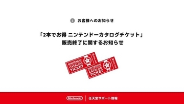 任天堂作品がお得に買える「カタログチケット」販売終了はもうすぐー引き換え対象ソフトは今後も追加予定