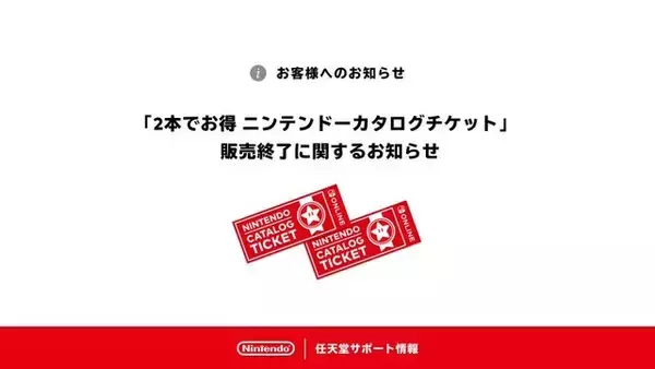 任天堂作品がお得に買える「カタログチケット」販売終了はもうすぐー引き換え対象ソフトは今後も追加予定