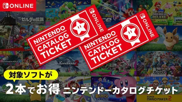 「任天堂作品がお得に買える「カタログチケット」販売終了はもうすぐー引き換え対象ソフトは今後も追加予定」の画像