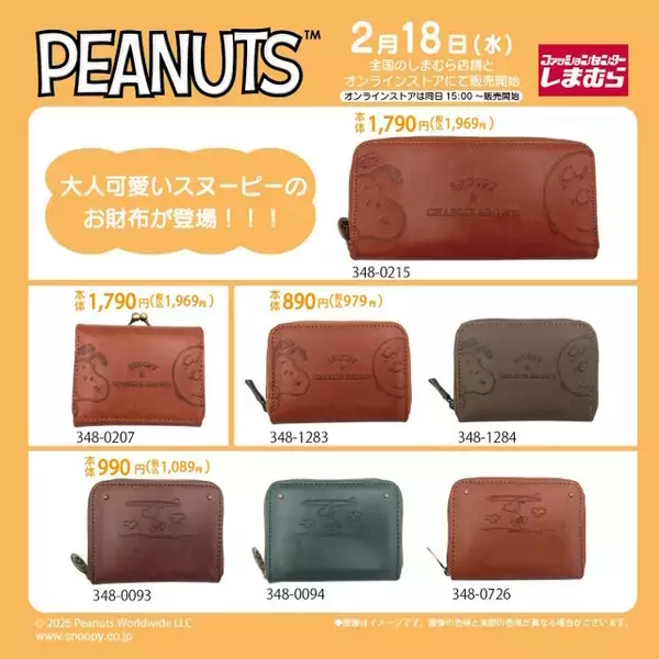 「しまむらで「スヌーピー」の財布が2月18日発売！落ち着いた色合いの大人可愛いデザイン全7種」の画像