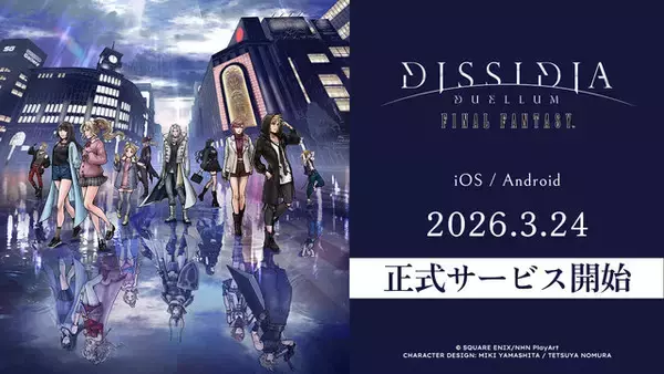 シリーズ最新作『ディシディア デュエルム FF』正式サービス開始！ガチャチケットなどもらえるログインボーナス実施中
