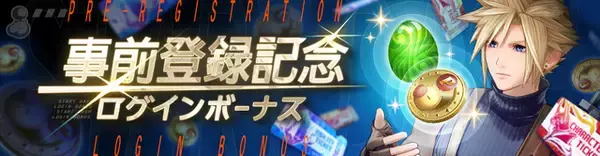 「シリーズ最新作『ディシディア デュエルム FF』正式サービス開始！ガチャチケットなどもらえるログインボーナス実施中」の画像