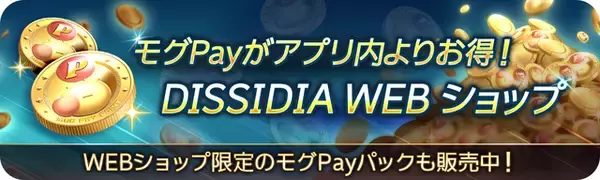 「シリーズ最新作『ディシディア デュエルム FF』正式サービス開始！ガチャチケットなどもらえるログインボーナス実施中」の画像