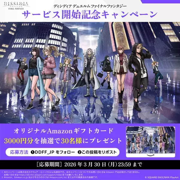 「シリーズ最新作『ディシディア デュエルム FF』正式サービス開始！ガチャチケットなどもらえるログインボーナス実施中」の画像
