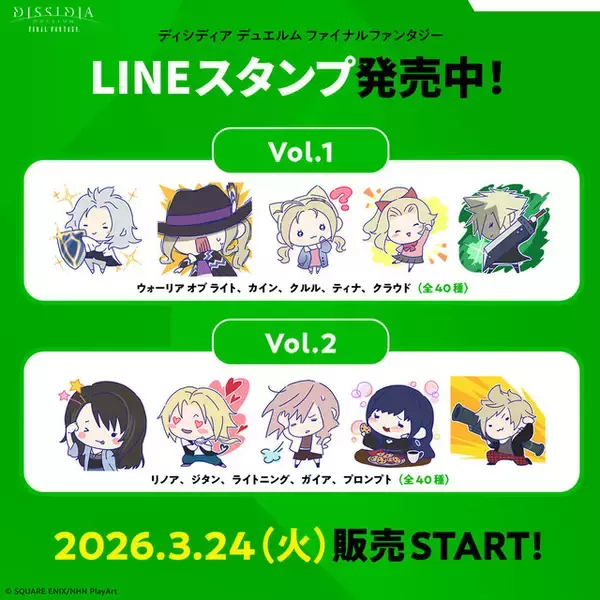 「シリーズ最新作『ディシディア デュエルム FF』正式サービス開始！ガチャチケットなどもらえるログインボーナス実施中」の画像
