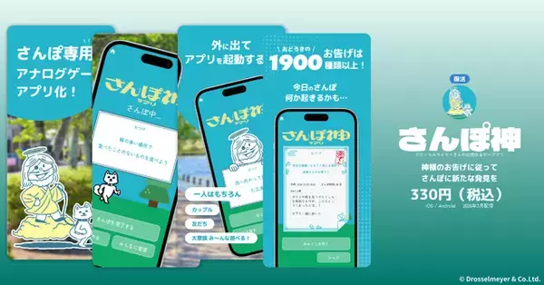 「ストア削除されていた人気アプリ『さんぽ神』『空論道』が復活！1カ月間限定で無料配信、新作2本も同時展開」の画像