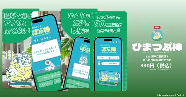 「ストア削除されていた人気アプリ『さんぽ神』『空論道』が復活！1カ月間限定で無料配信、新作2本も同時展開」の画像