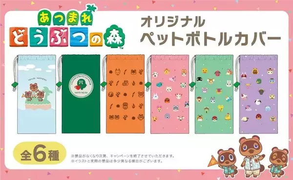 「「お～いお茶」に『あつまれ どうぶつの森』ペットボトルカバーがついてくる！「たぬきち」や“喫茶ハトの巣”など、全6種類がどれもキュート」の画像
