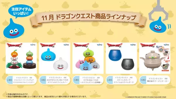 「錬金釜でラーメン完成！『ドラクエ』11月登場プライズに、スライムぬいぐるみや日常生活に役立つアイテムがラインナップ」の画像