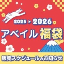 「2026年アベイル福袋」が12月2日よりオンラインストア先行販売！サンリオキャラクターズをはじめ、「名探偵コナン」「ハイキュー!!」も