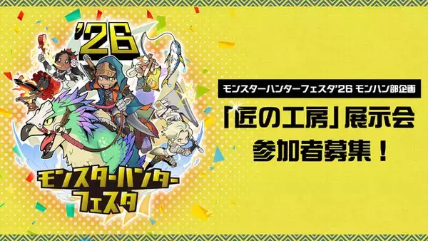 「『モンハンワイルズ』用の来場者特典「玉乗りプーギー【さくら】」が可愛い！「モンスターハンターフェスタ'26」展示や物販などの続報公開」の画像