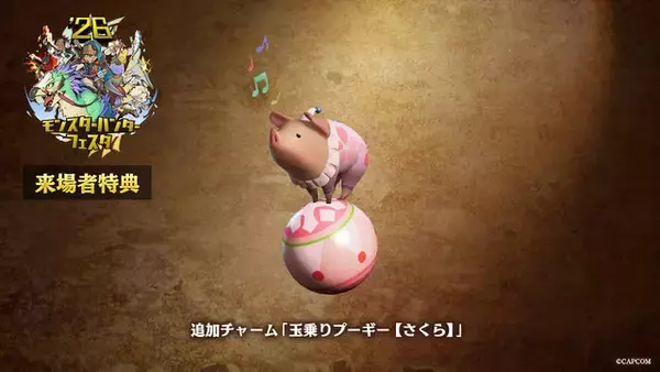 「『モンハンワイルズ』用の来場者特典「玉乗りプーギー【さくら】」が可愛い！「モンスターハンターフェスタ'26」展示や物販などの続報公開」の画像