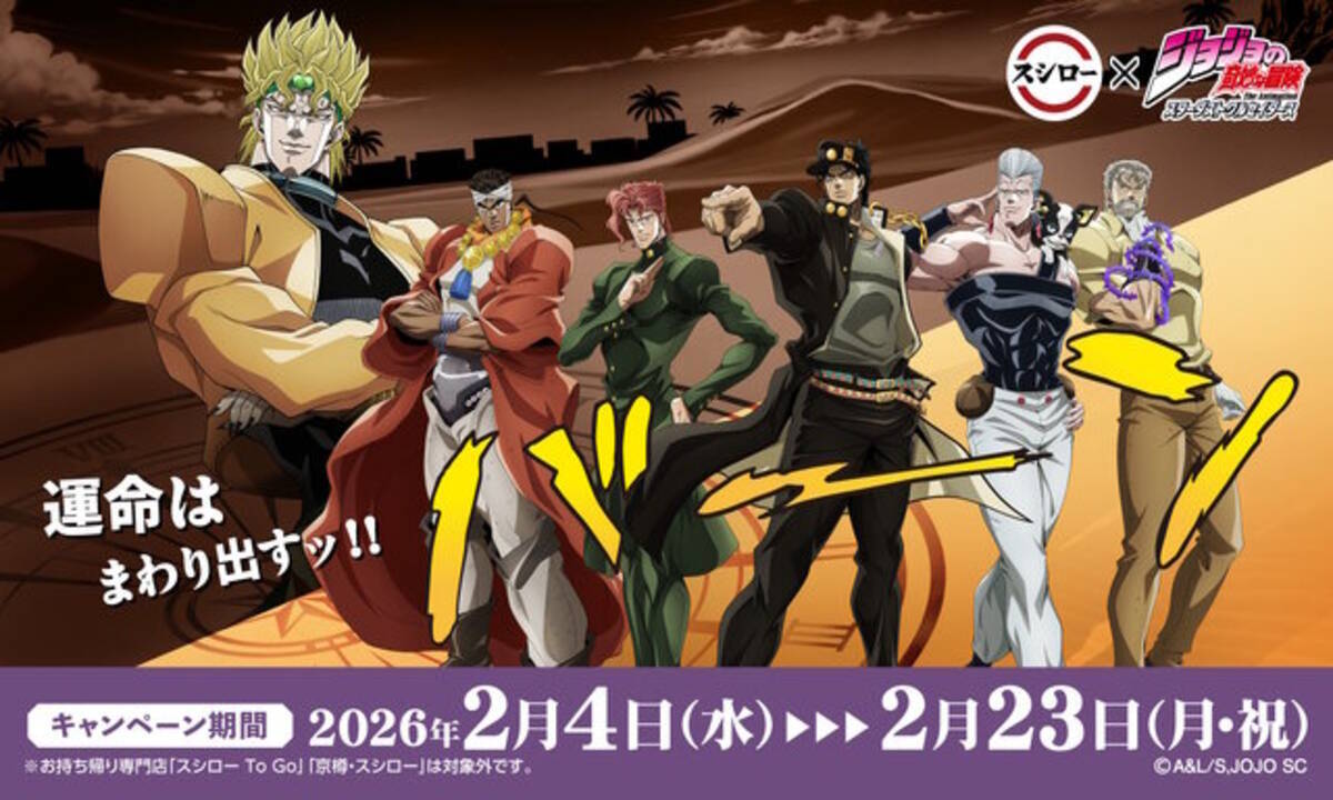 スシローが「ジョジョ」3部とコラボ！承太郎、DIOらのグッズ付き 